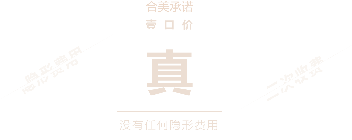 合美承諾，一口價，沒有任何隱形消費